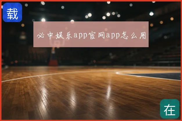 必中娱乐app官网app怎么用