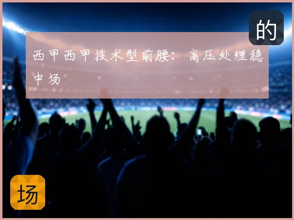 西甲西甲技术型前腰：高压处理稳中场