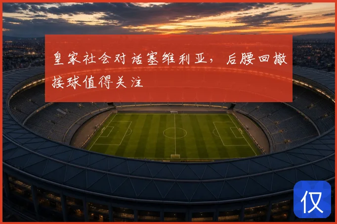 皇家社会对话塞维利亚，后腰回撤接球值得关注