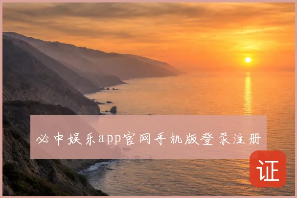 必中娱乐app官网手机版登录注册