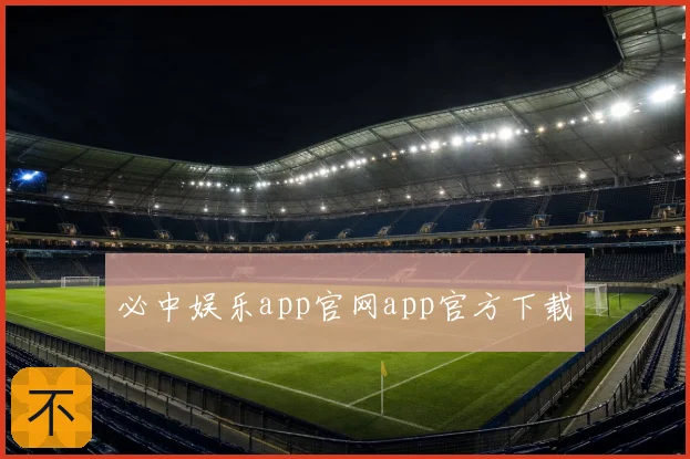 必中娱乐app官网app官方下载