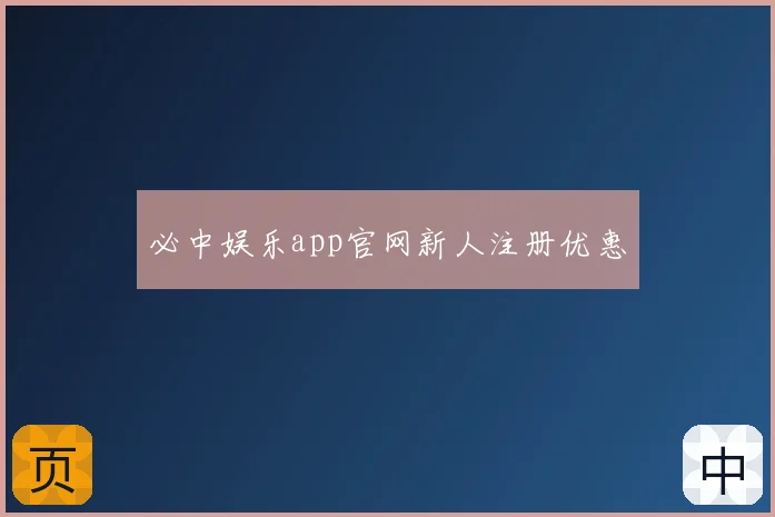 必中娱乐app官网新人注册优惠
