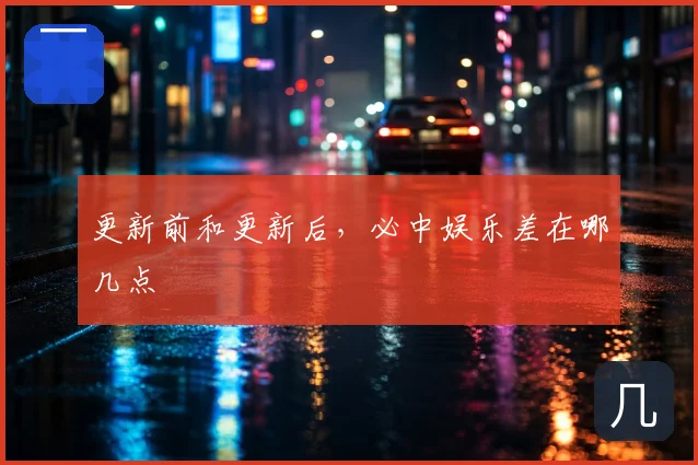 更新前和更新后，必中娱乐差在哪几点