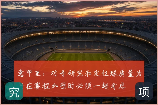 意甲里，对手研究和定位球质量为何在赛程加密时必须一起考虑