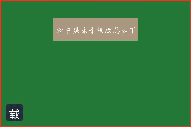 必中娱乐手机版怎么下