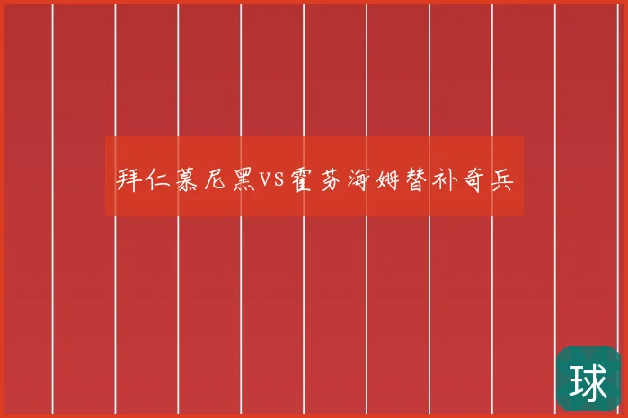 拜仁慕尼黑vs霍芬海姆替补奇兵