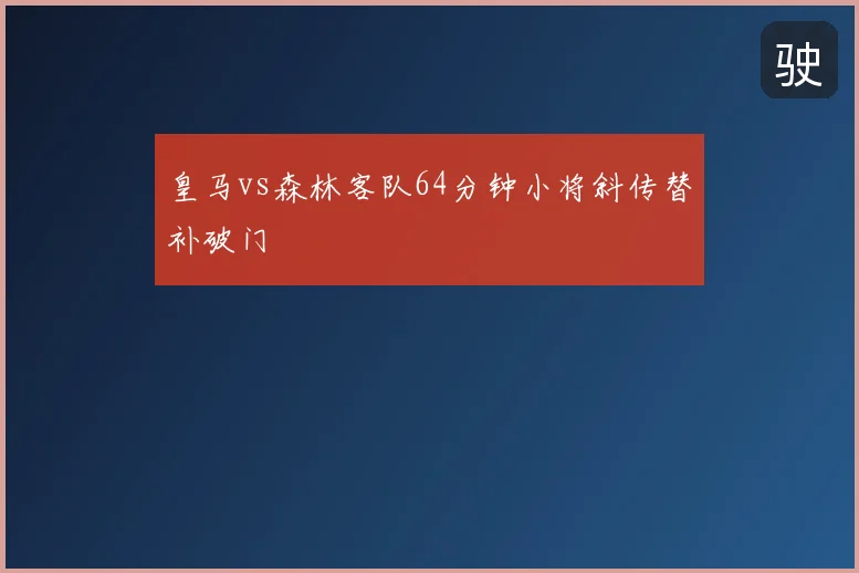 皇马vs森林客队64分钟小将斜传替补破门