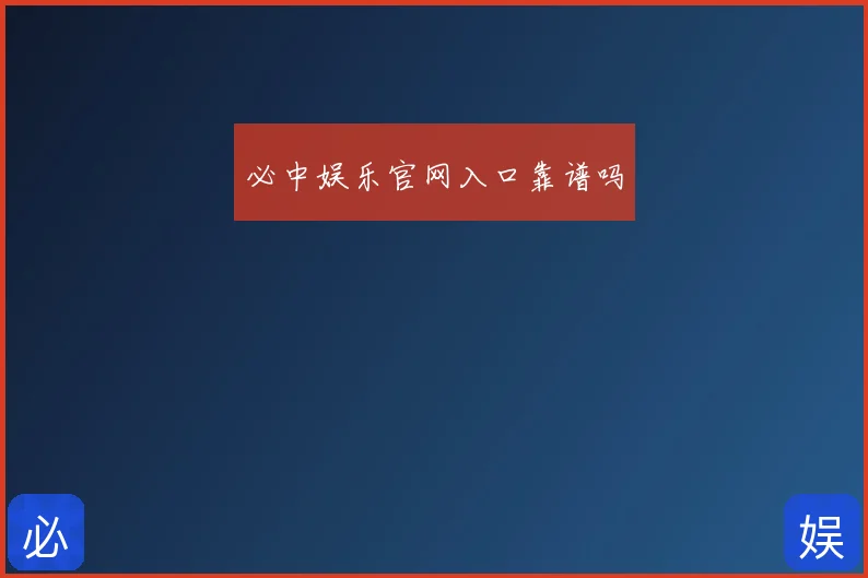 必中娱乐官网入口靠谱吗