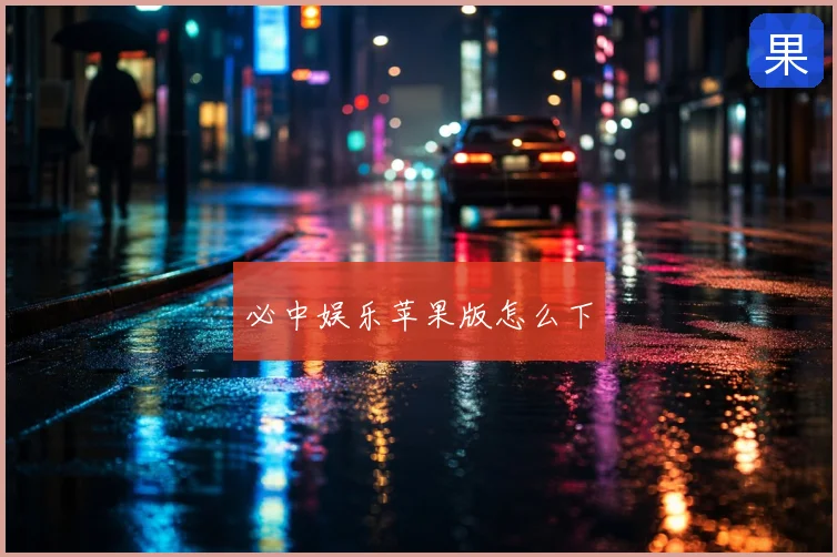 必中娱乐苹果版怎么下