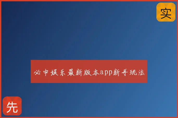 必中娱乐最新版本app新手玩法