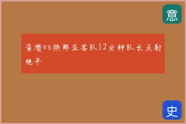 黄潜vs热那亚客队12分钟队长点射绝平