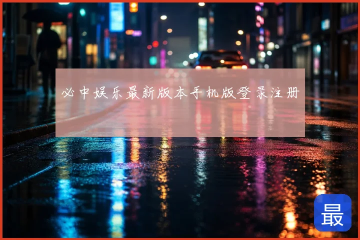 必中娱乐最新版本手机版登录注册