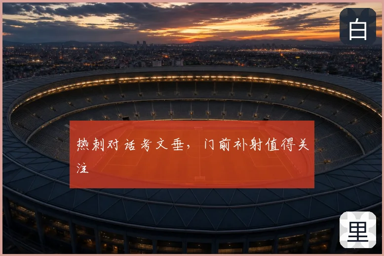 热刺对话考文垂，门前补射值得关注