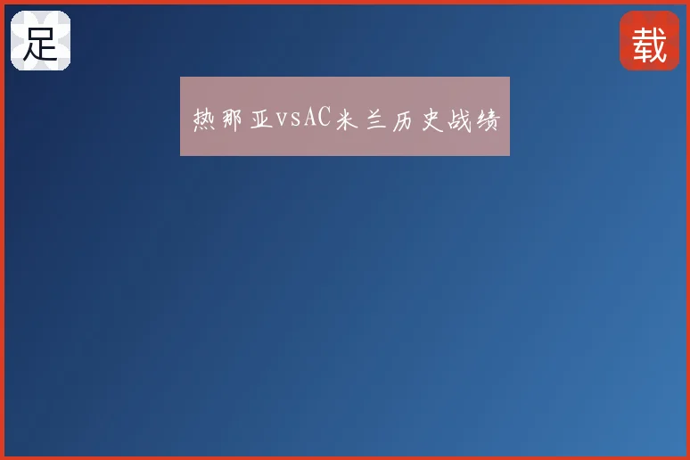 热那亚vsAC米兰历史战绩