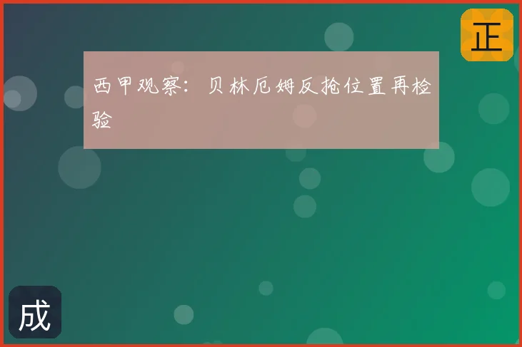 西甲观察：贝林厄姆反抢位置再检验