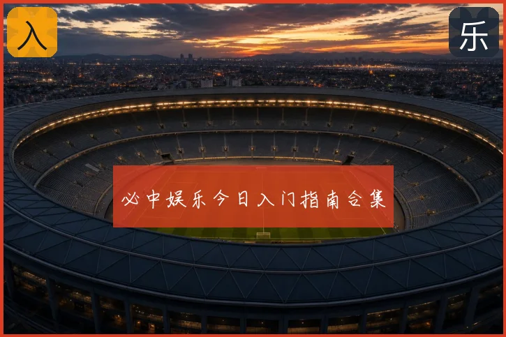 必中娱乐今日入门指南合集