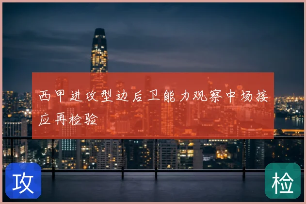 西甲进攻型边后卫能力观察中场接应再检验