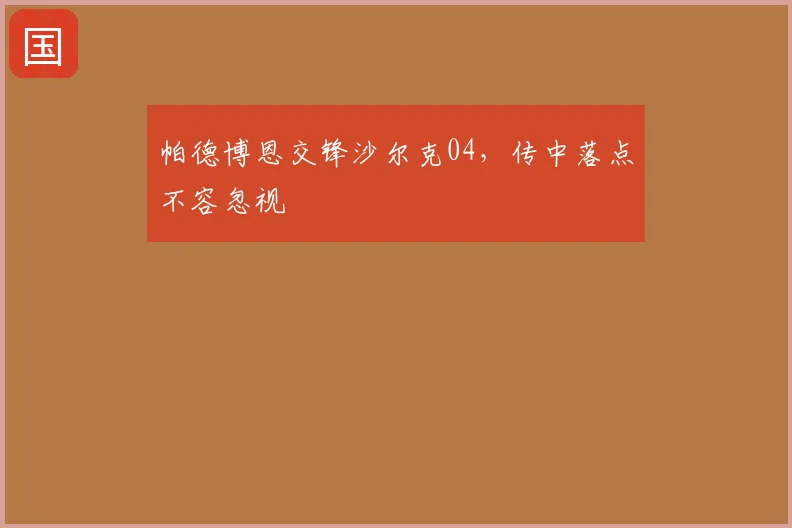 帕德博恩交锋沙尔克04，传中落点不容忽视